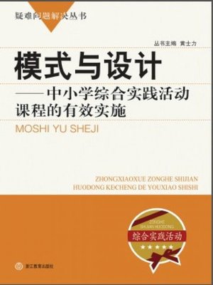 cover image of 模式与设计：中小学综合实践活动课程的有效实施（Mode and Design:The effective implementation of the integrative practical activity curriculum in primary and secondary schools）
